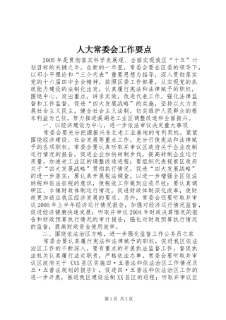 人大常委会工作要点