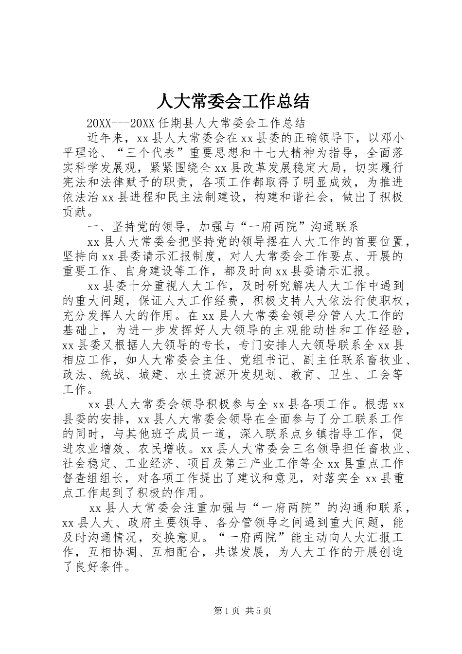 人大常委会工作总结_第1页