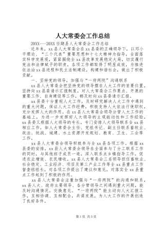 人大常委会工作总结