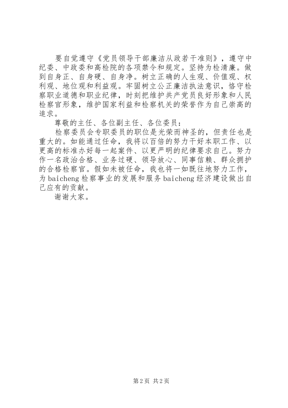 人大常委会供职讲话稿_第2页