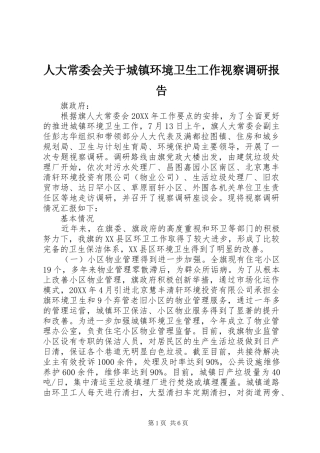 人大常委会关于城镇环境卫生工作视察调研报告