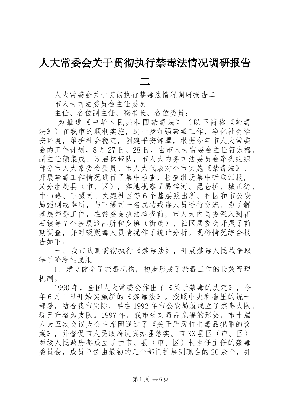 人大常委会关于贯彻执行禁毒法情况调研报告二_第1页