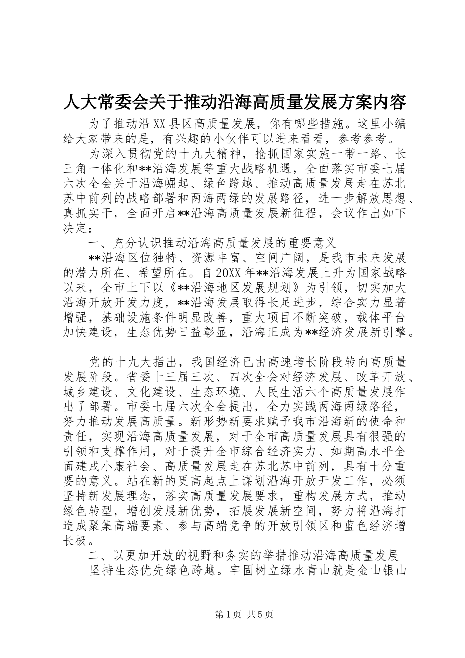 人大常委会关于推动沿海高质量发展方案内容_第1页