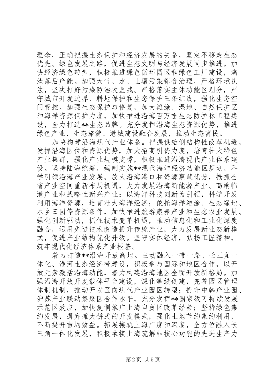 人大常委会关于推动沿海高质量发展方案内容_第2页