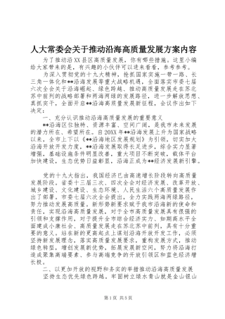 人大常委会关于推动沿海高质量发展方案内容