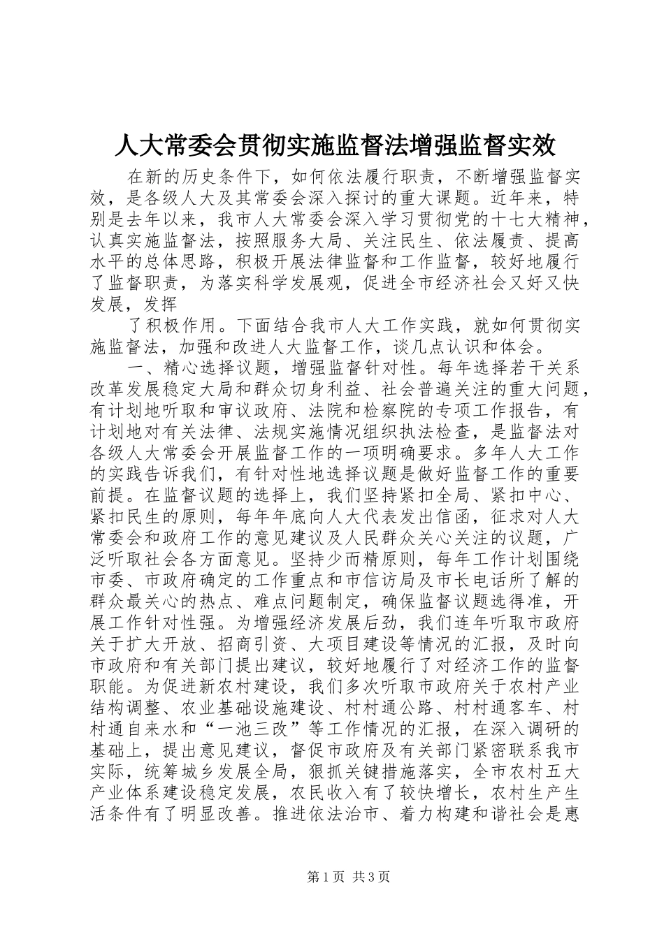 人大常委会贯彻实施监督法增强监督实效_第1页
