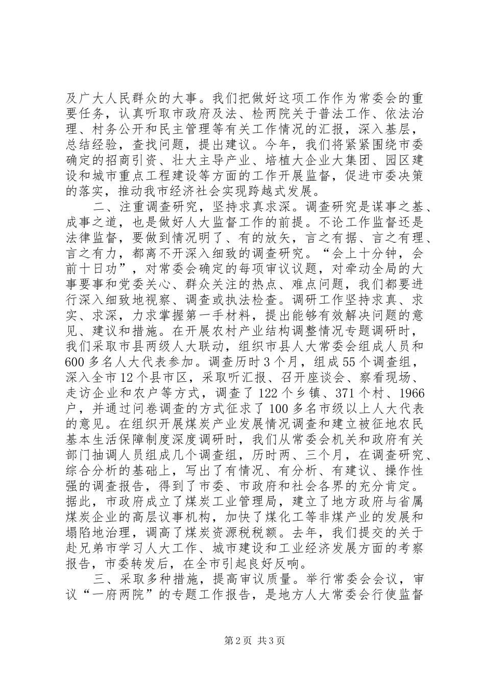 人大常委会贯彻实施监督法增强监督实效_第2页