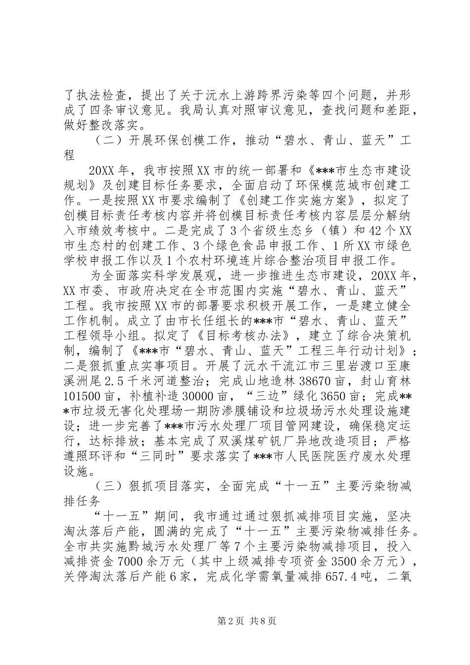 人大常委会环保局关于环境保护工作报告_第2页