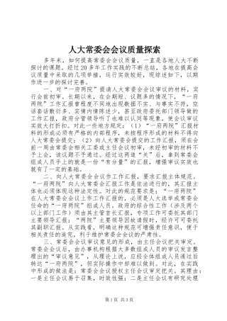 人大常委会会议质量探索