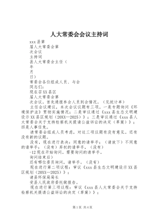 人大常委会会议主持词