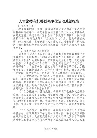 人大常委会机关创先争优活动总结报告