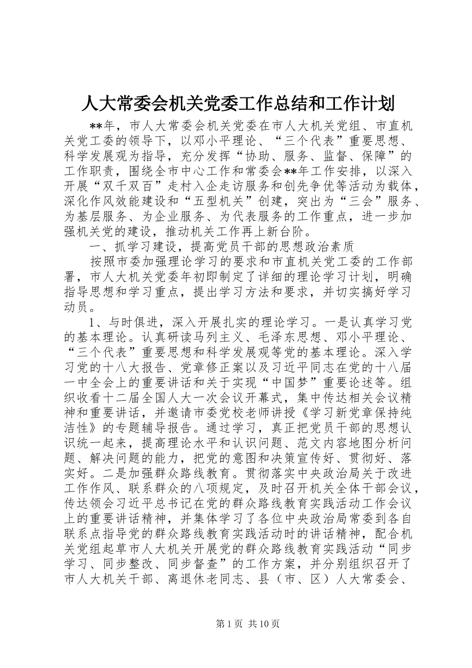 人大常委会机关党委工作总结和工作计划_第1页