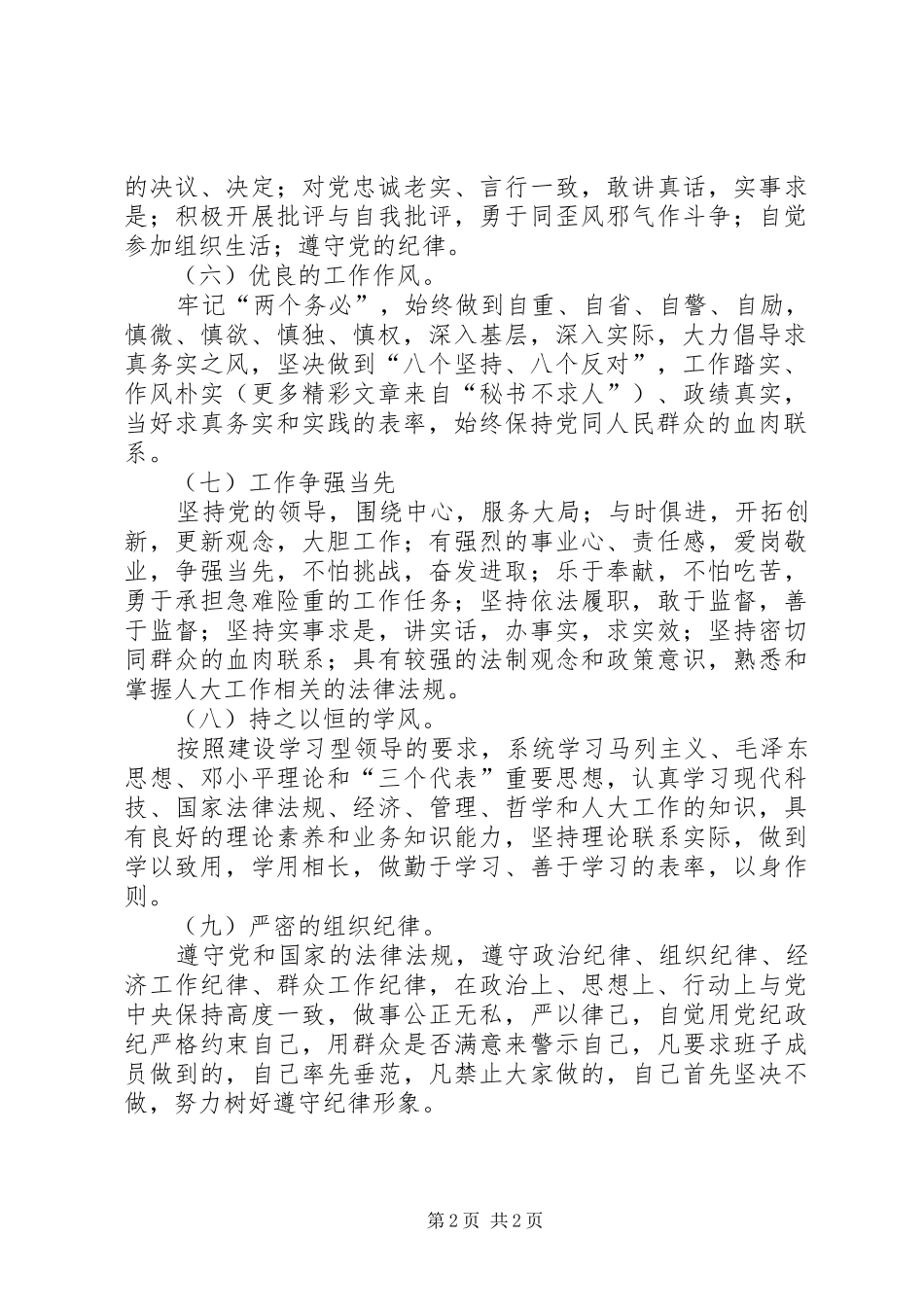 人大常委会机关党员领导干部先进性标准_第2页