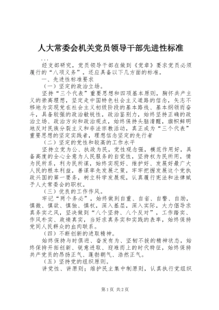人大常委会机关党员领导干部先进性标准