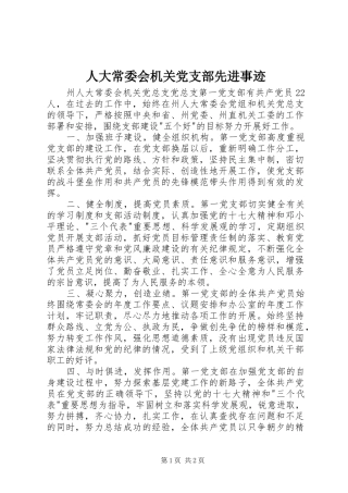 人大常委会机关党支部先进事迹