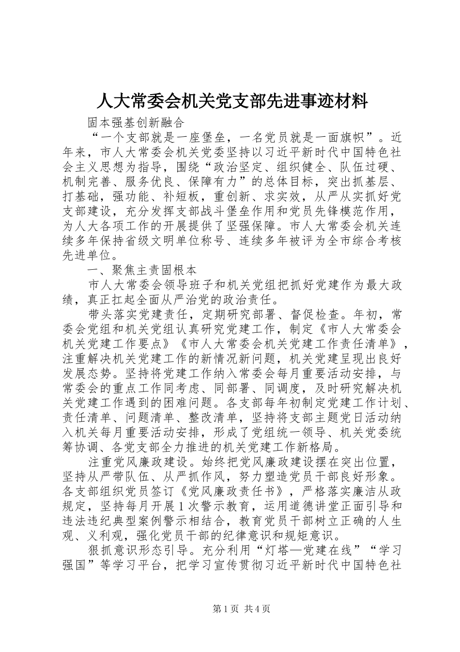 人大常委会机关党支部先进事迹材料_第1页