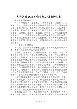 人大常委会机关党支部先进事迹材料