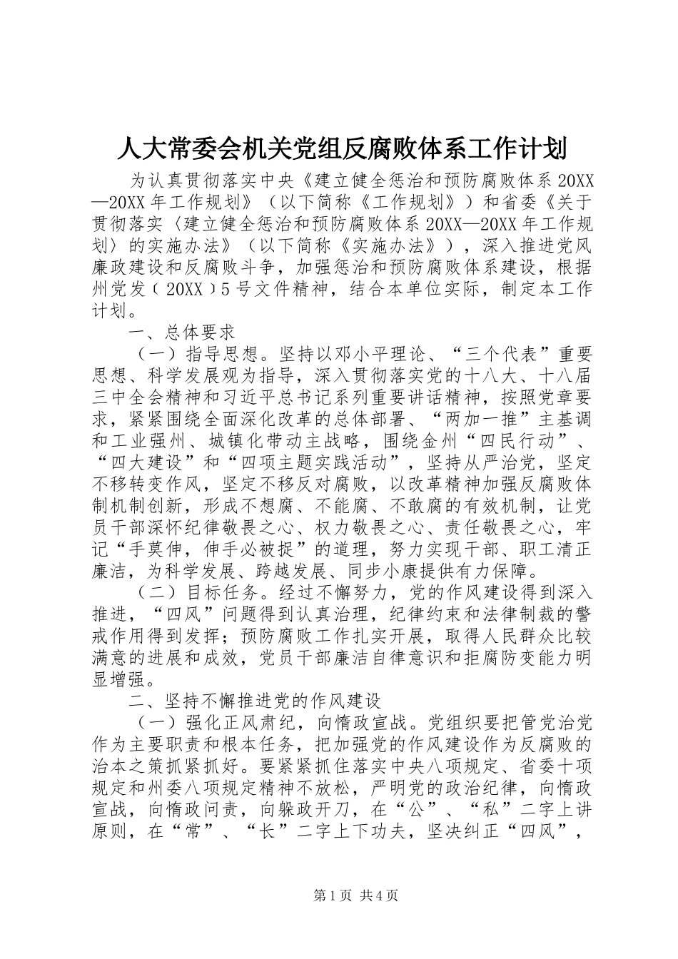 人大常委会机关党组反腐败体系工作计划_第1页