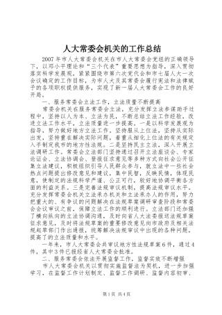 人大常委会机关的工作总结