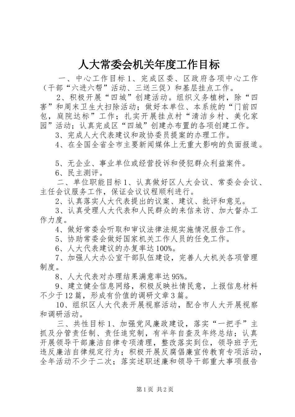 人大常委会机关年度工作目标_第1页
