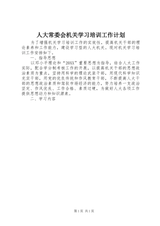 人大常委会机关学习培训工作计划