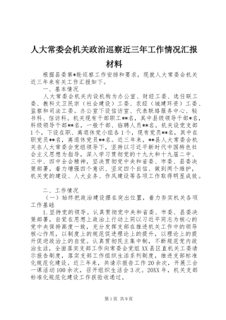 人大常委会机关政治巡察近三年工作情况汇报材料