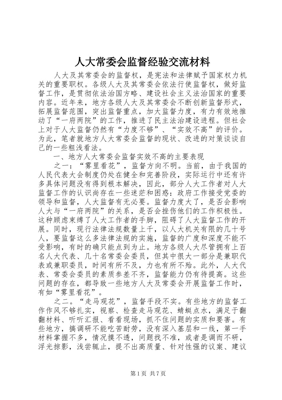 人大常委会监督经验交流材料_第1页