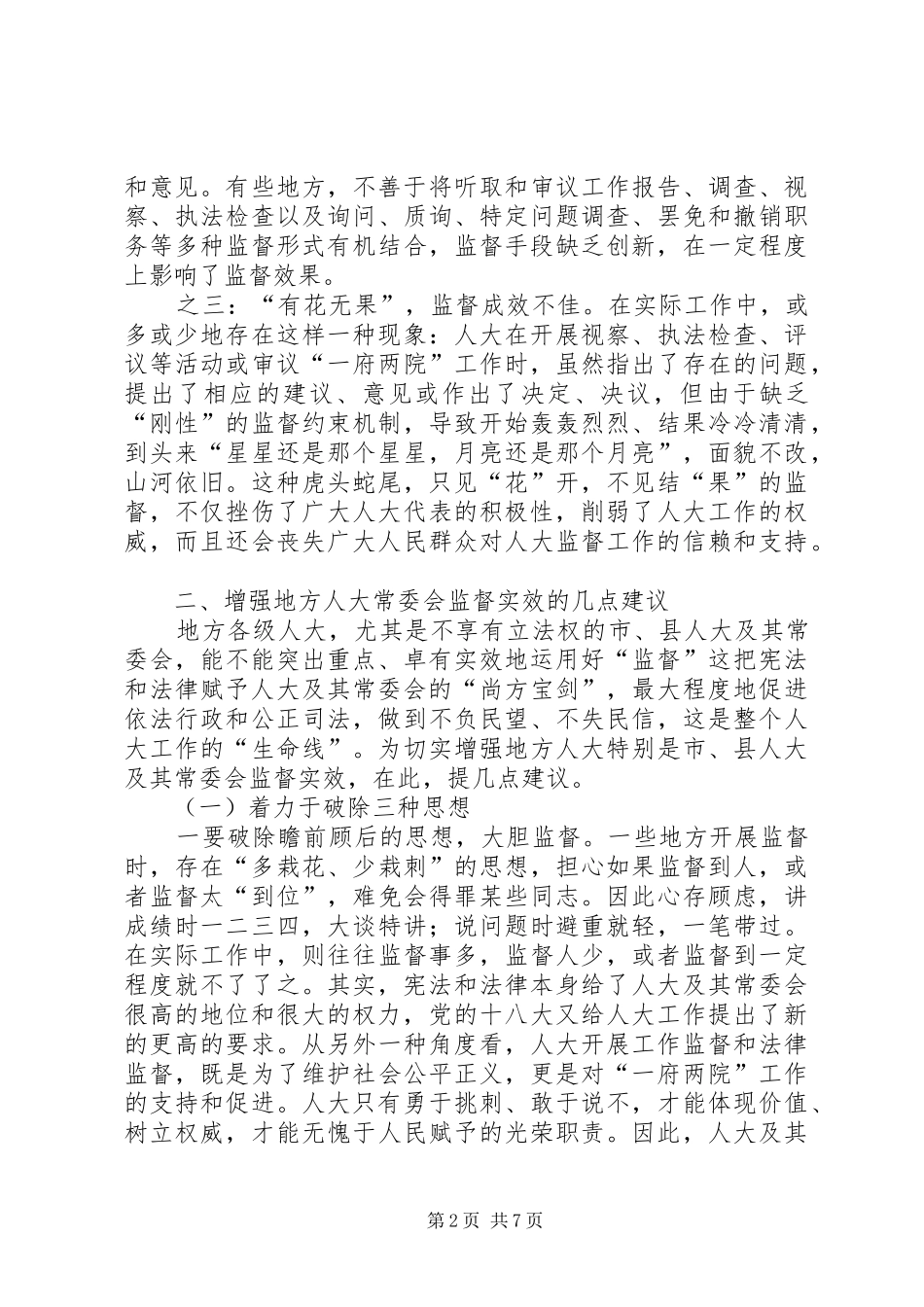 人大常委会监督经验交流材料_第2页