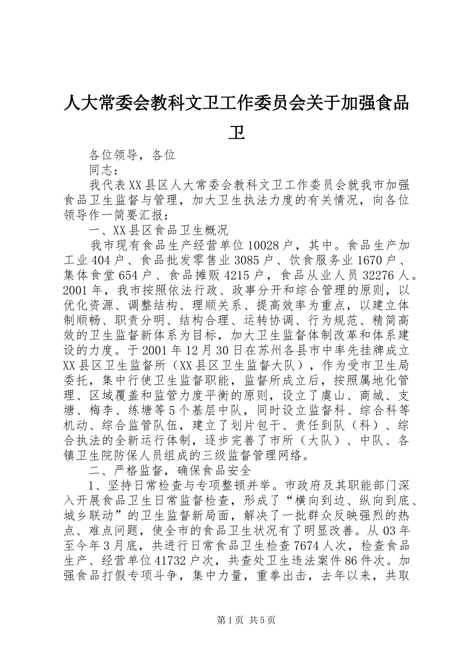人大常委会教科文卫工作委员会关于加强食品卫_第1页