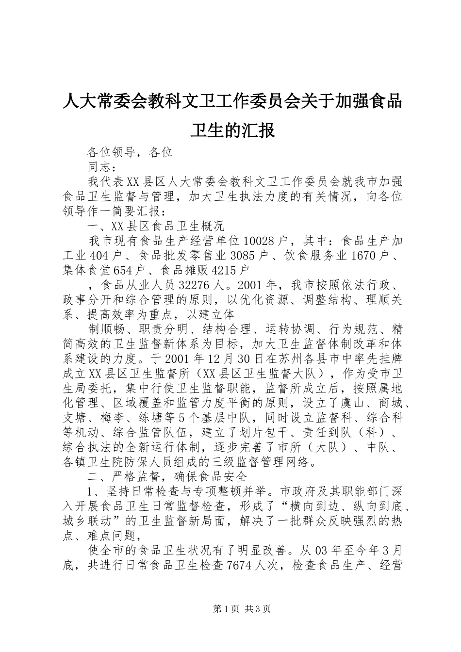 人大常委会教科文卫工作委员会关于加强食品卫生的汇报_第1页