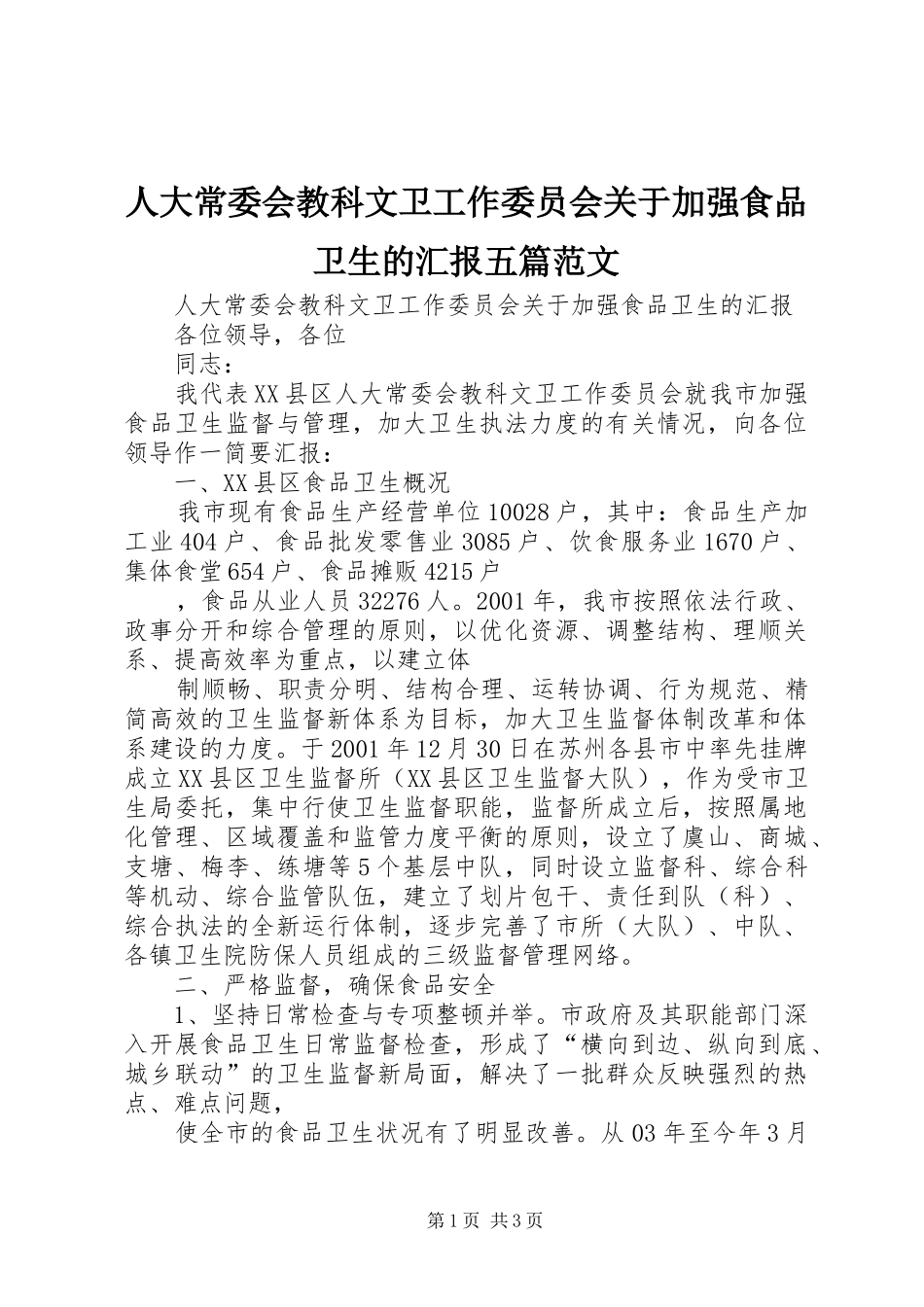 人大常委会教科文卫工作委员会关于加强食品卫生的汇报五篇范文_第1页