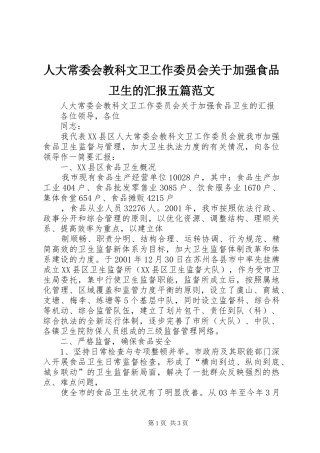 人大常委会教科文卫工作委员会关于加强食品卫生的汇报五篇范文
