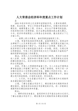 人大常委会经济科年度重点工作计划