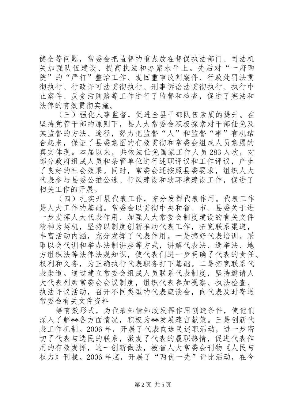 人大常委会领导班子述职报告_第2页