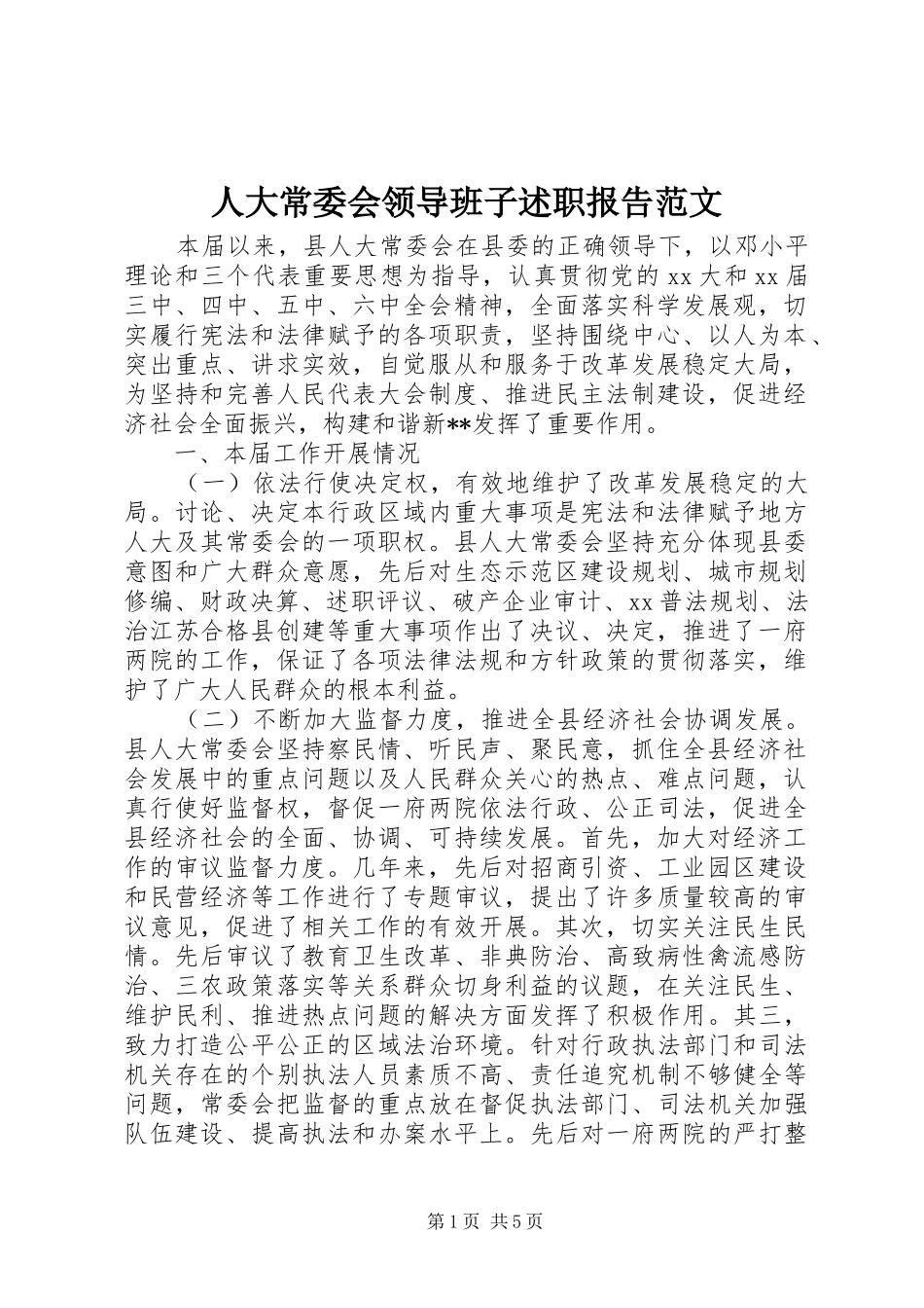 人大常委会领导班子述职报告范文_第1页