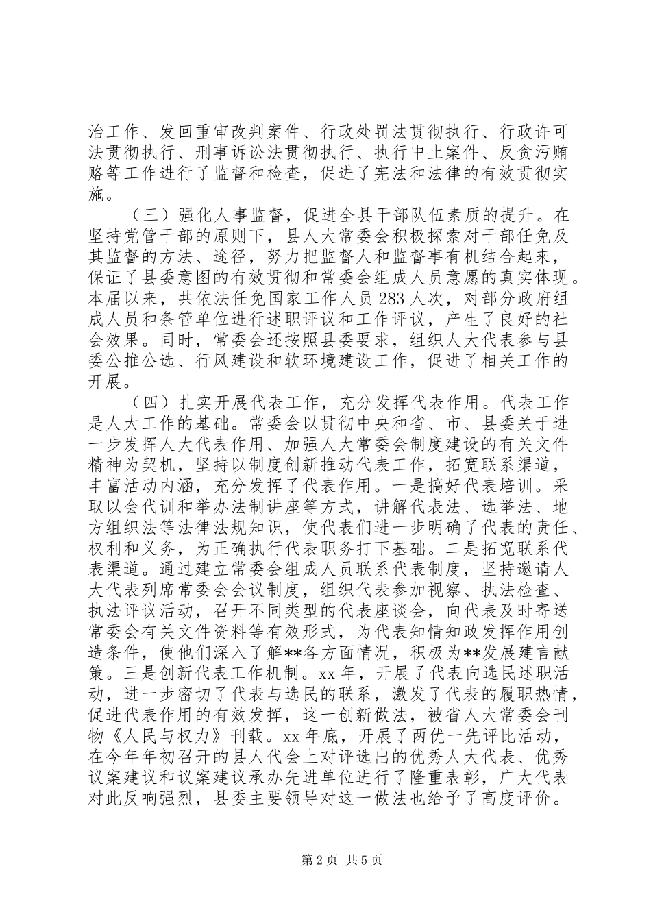 人大常委会领导班子述职报告范文_第2页