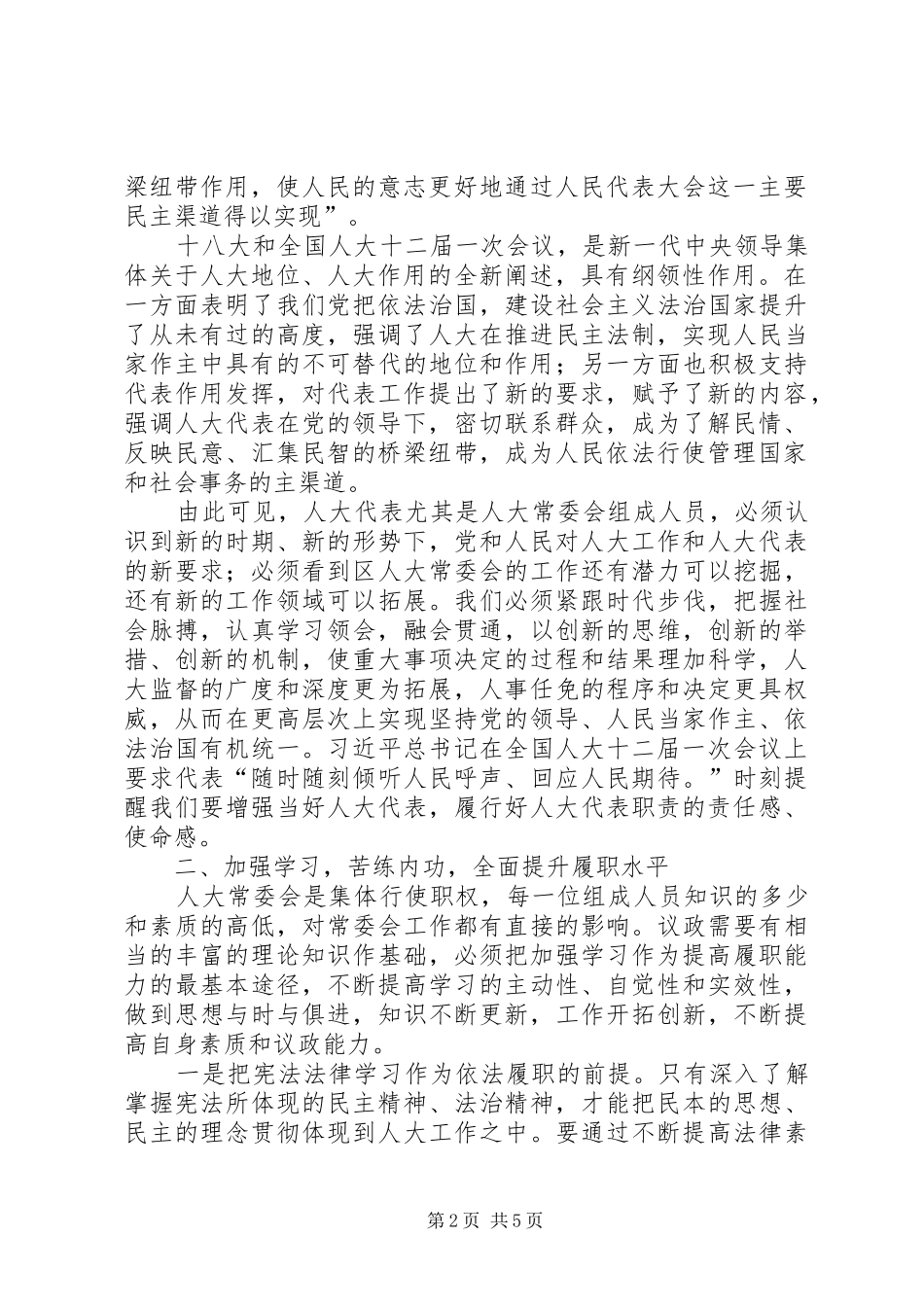 人大常委会履职心得体会_第2页