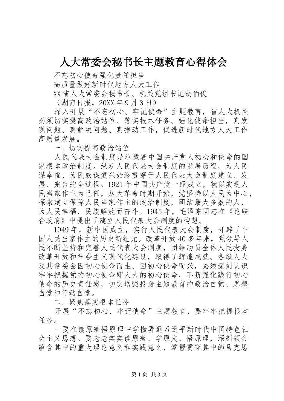 人大常委会秘书长主题教育心得体会_第1页