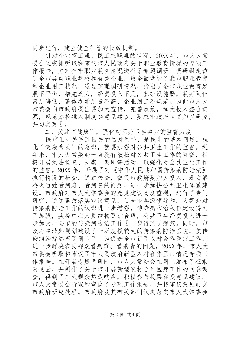 人大常委会民生监督调研报告_第2页