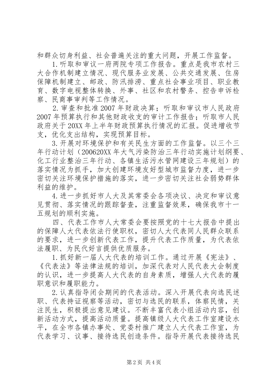 人大常委会年度工作要点_第2页