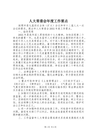 人大常委会年度工作要点