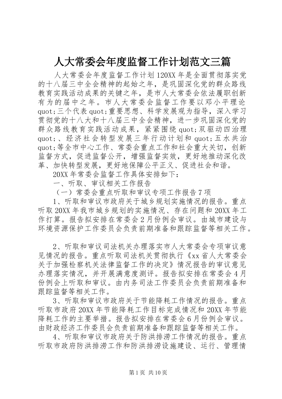 人大常委会年度监督工作计划范文三篇_第1页