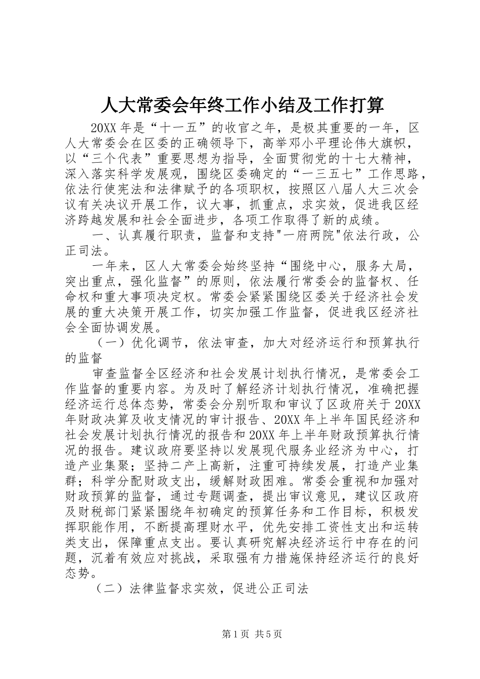 人大常委会年终工作小结及工作打算_第1页