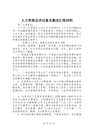 人大常委会评议意见整改汇报材料