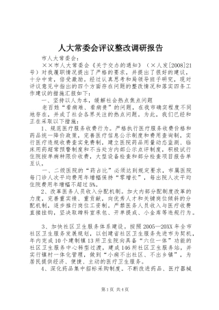 人大常委会评议整改调研报告