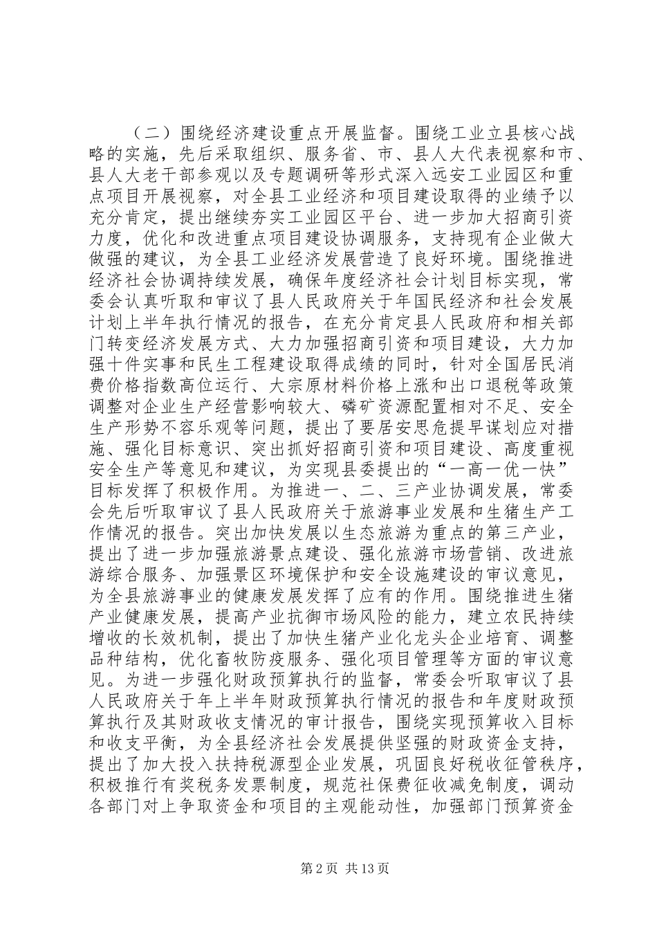 人大常委会全年工作汇报_第2页