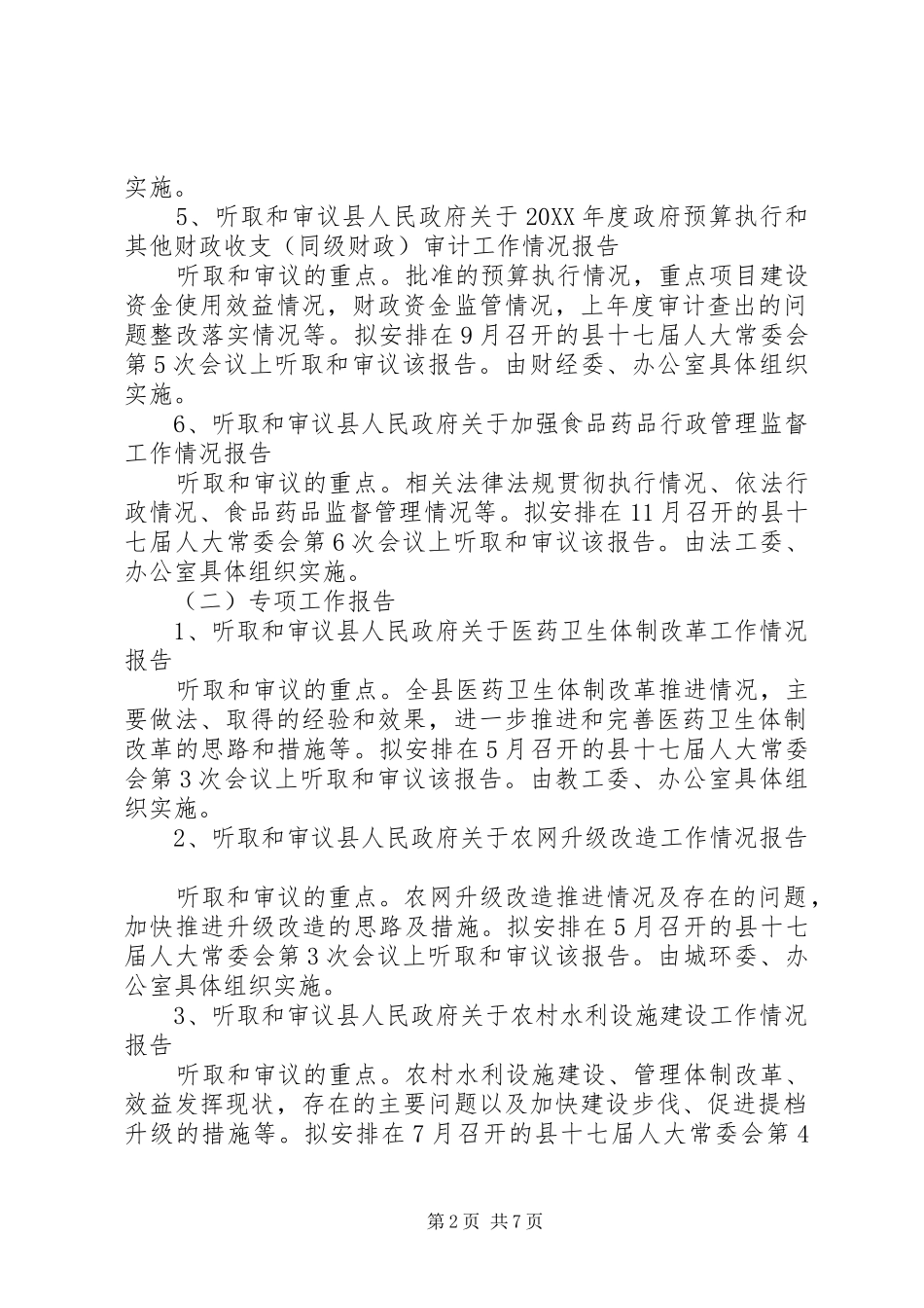 人大常委会全年监督计划_第2页