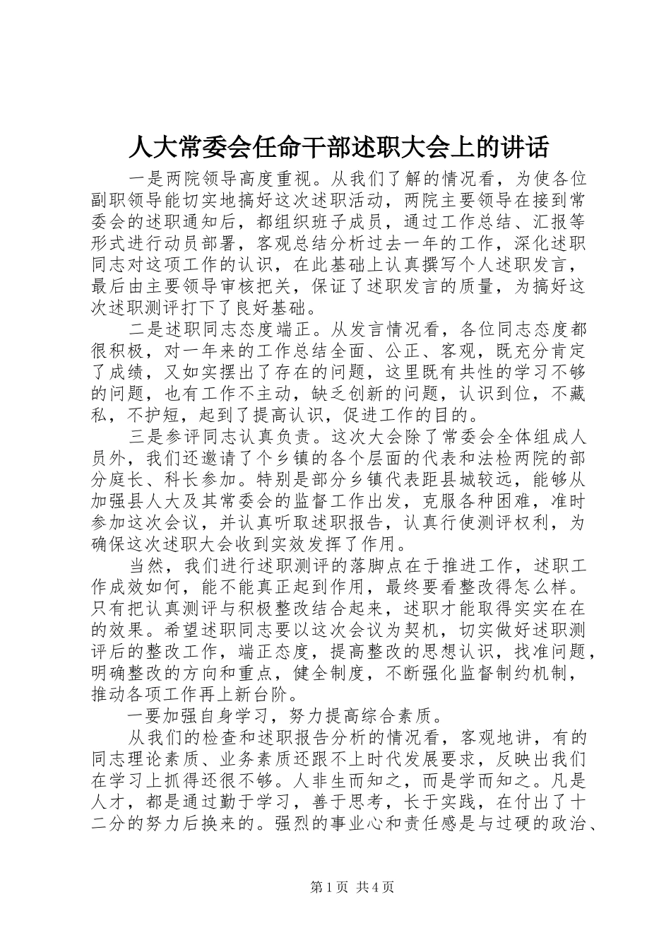 人大常委会任命干部述职大会上的致辞_第1页