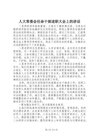 人大常委会任命干部述职大会上的致辞