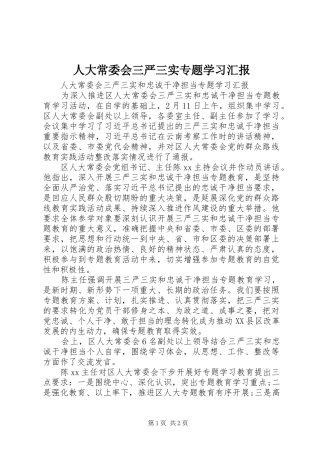 人大常委会三严三实专题学习汇报